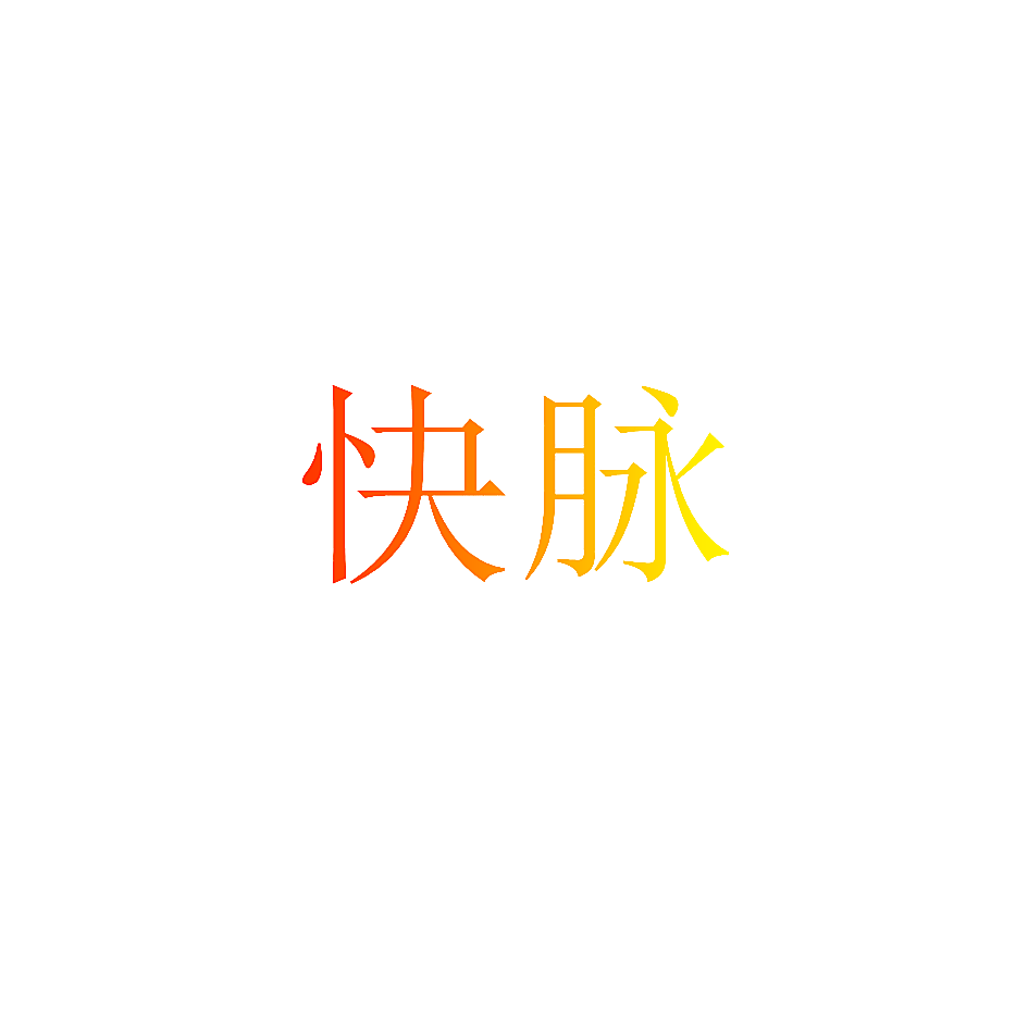 快脉