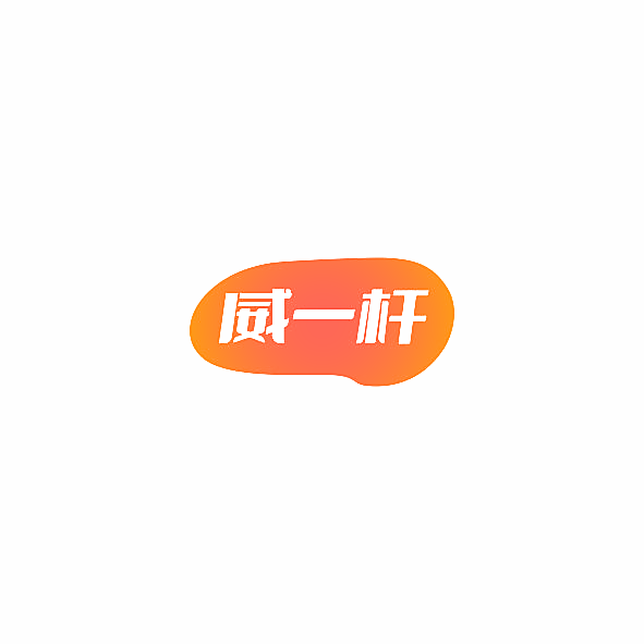 威一杆