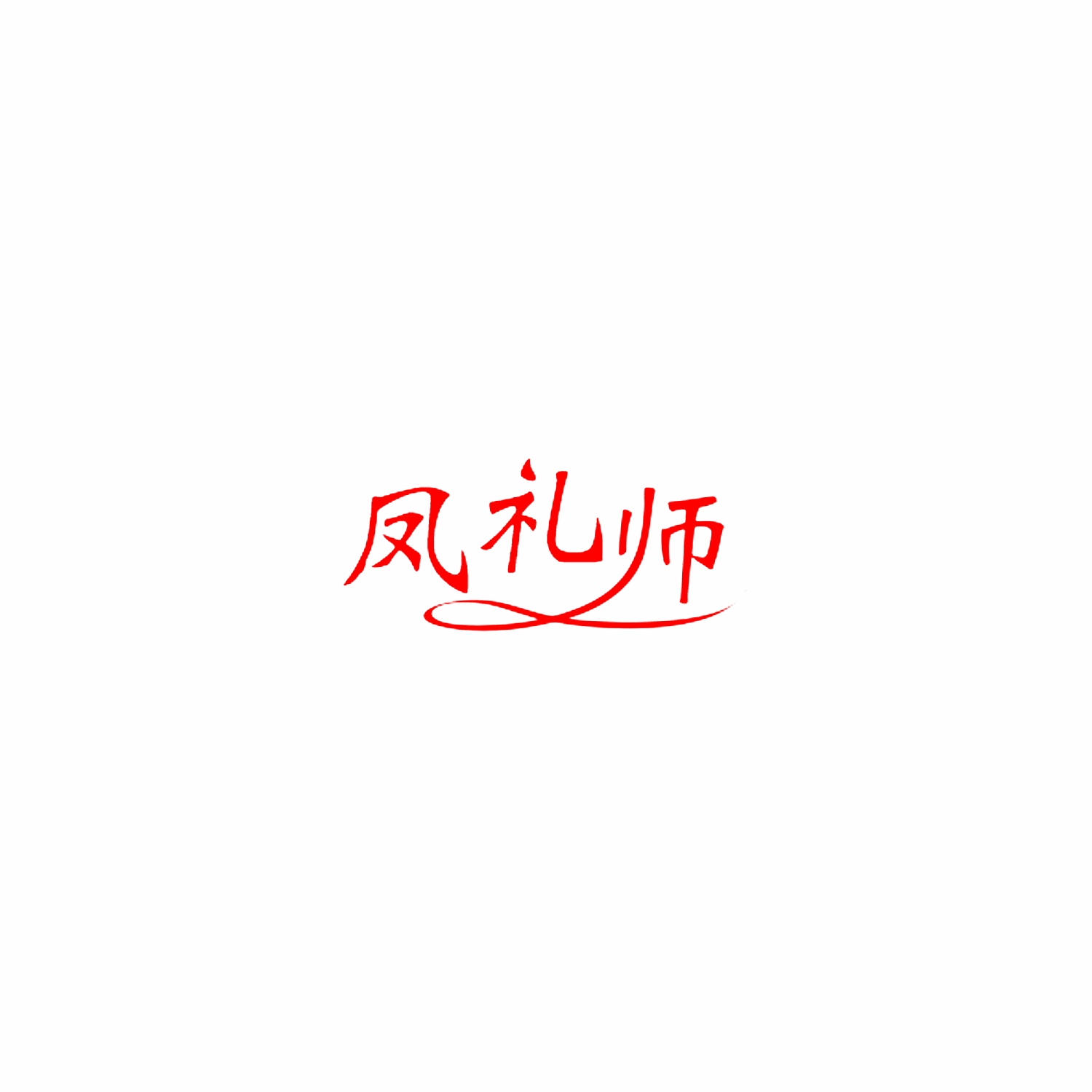 凤礼师