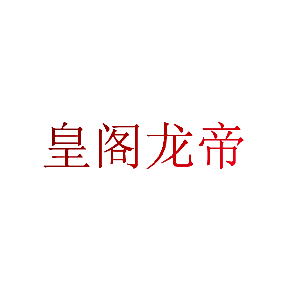 皇阁龙帝