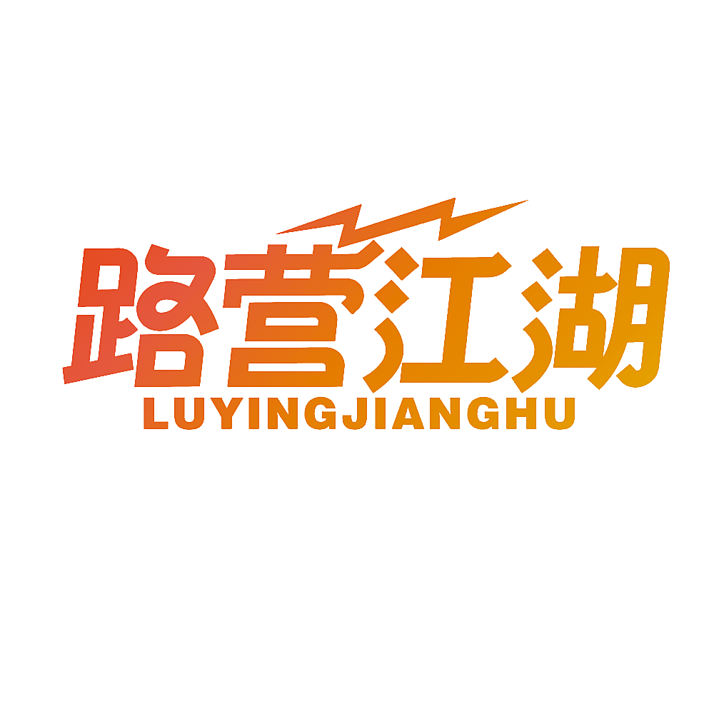 路营江湖