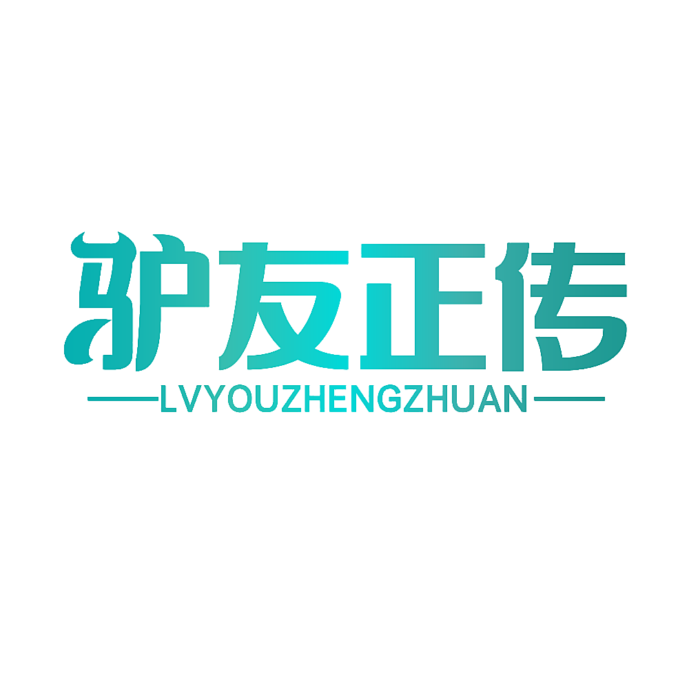 驴友正传