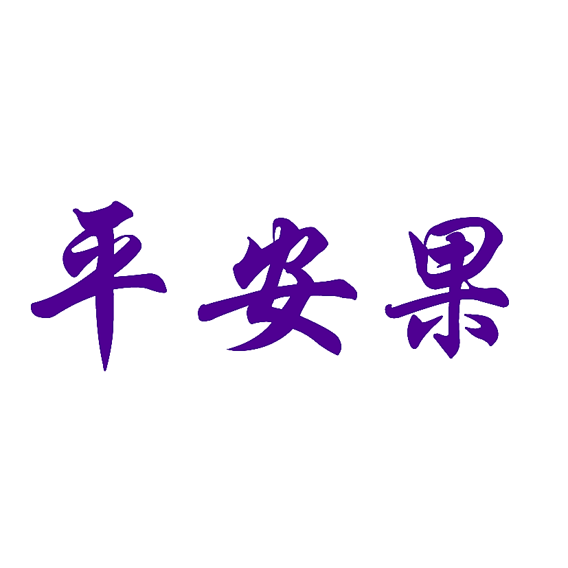 平安果