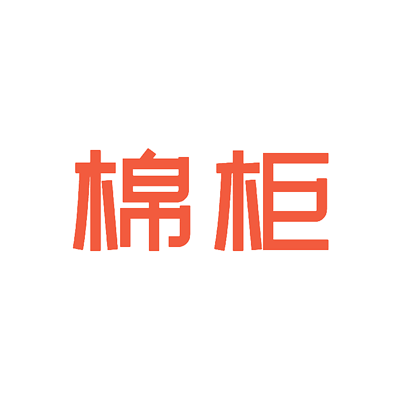 棉柜