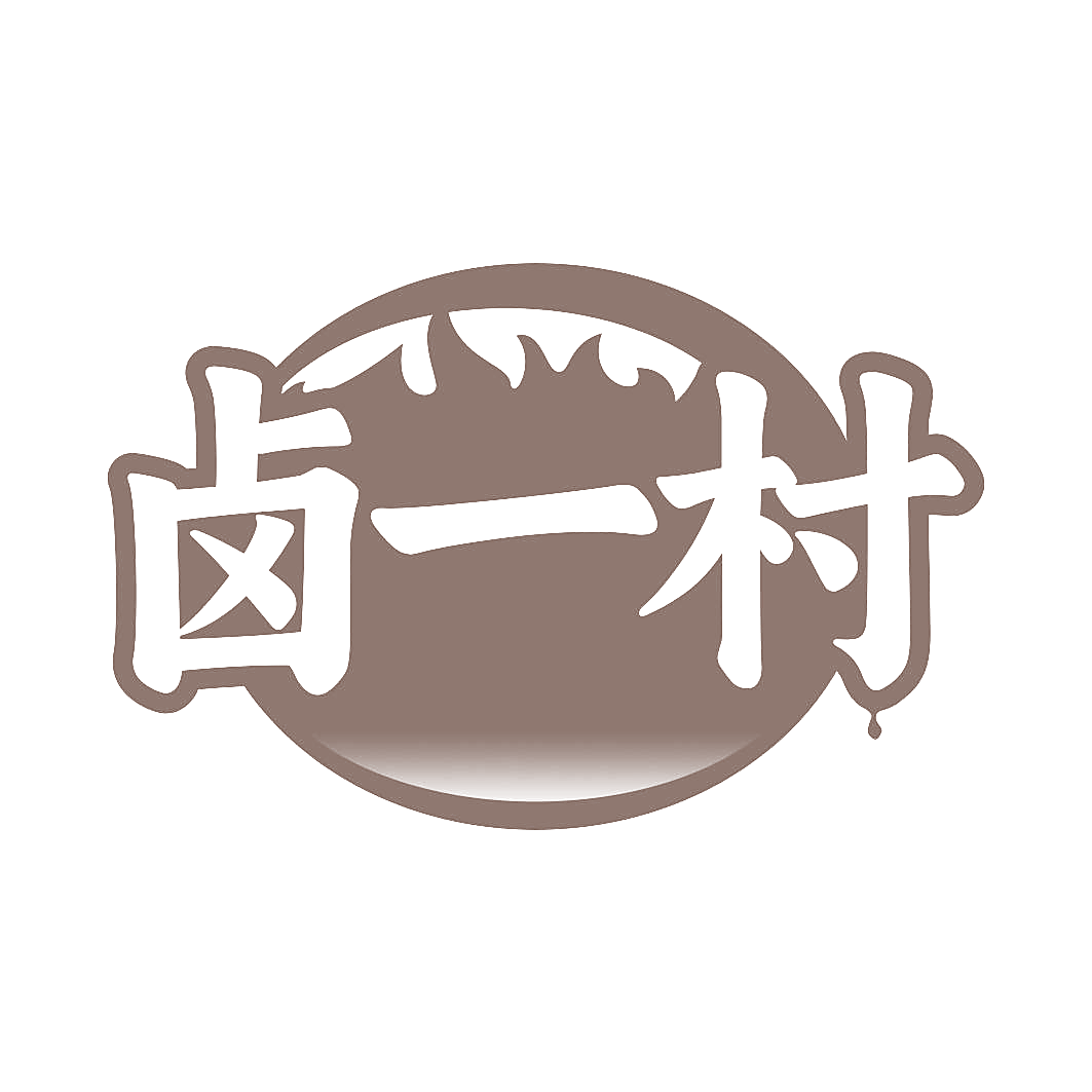 卤一村