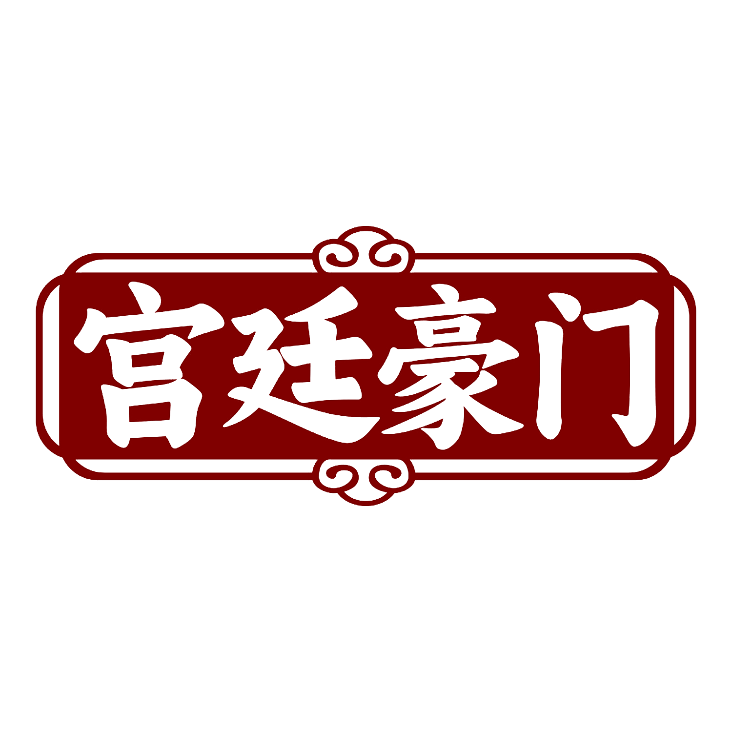 宫廷豪门