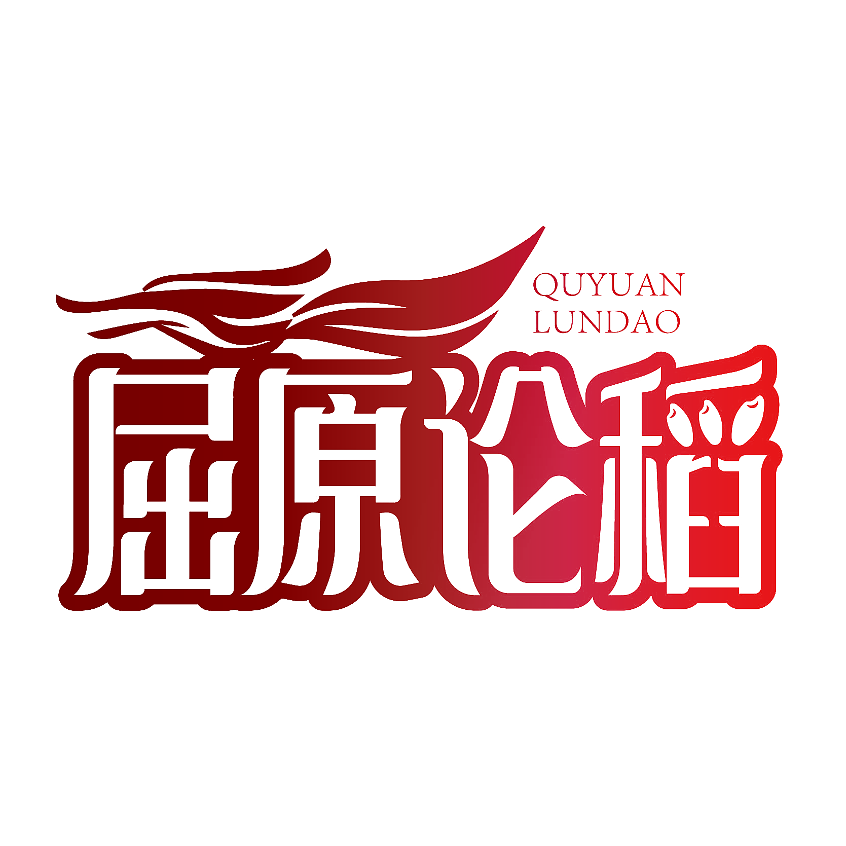 屈原论稻