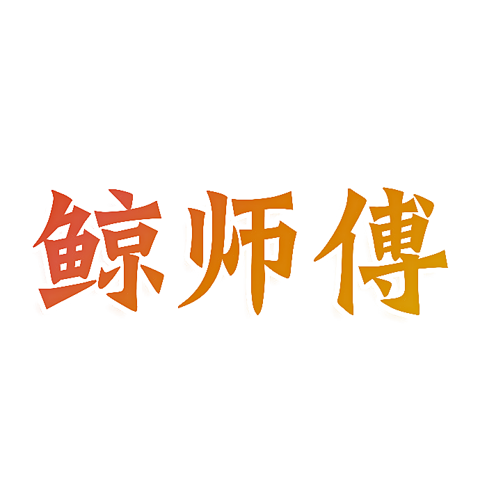鲸师傅