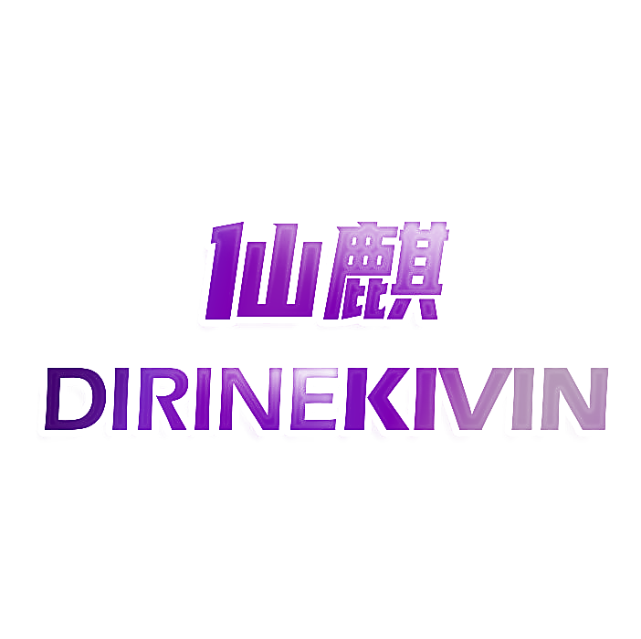 仙麒 DIRINEKIVIN