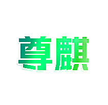 尊麒