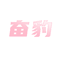 奋豹