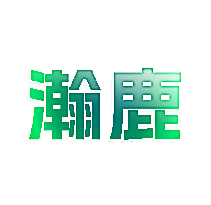 瀚鹿