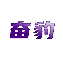 奋豹