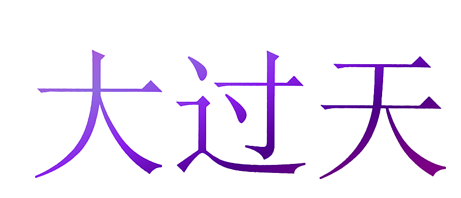 大过天
