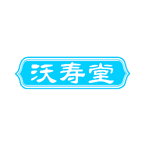 沃寿堂