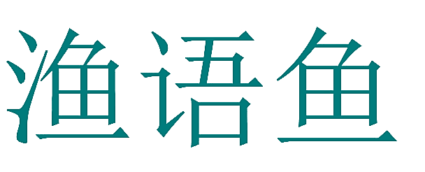渔语鱼