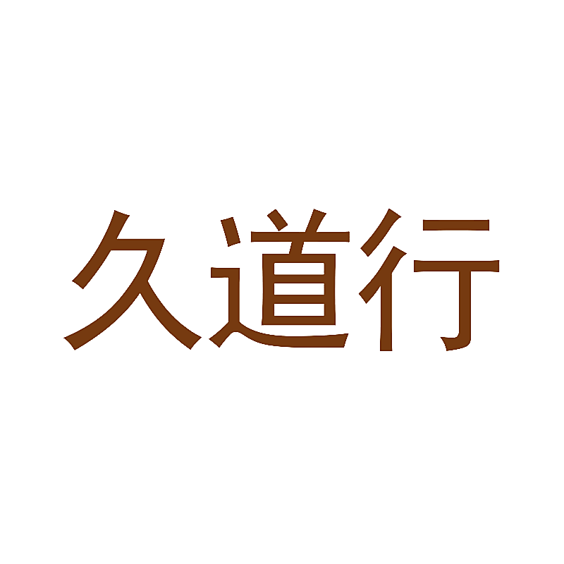 久道行