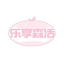 乐享森活