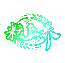 粒上养