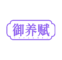 御养赋