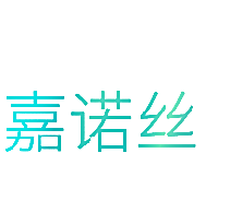 嘉诺丝
