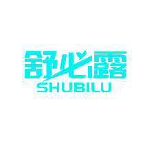 舒必露