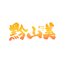 黔山美