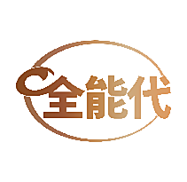 全能代