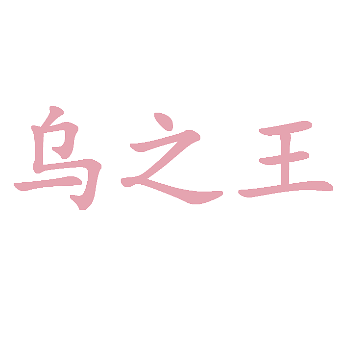 乌之王