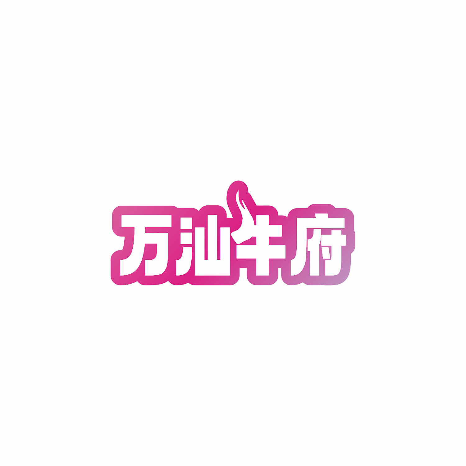 万汕牛府