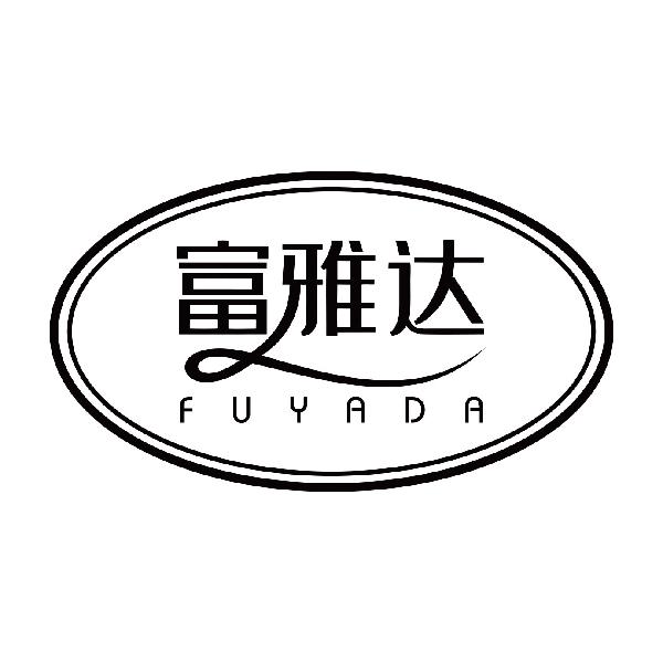 富雅达fuyada