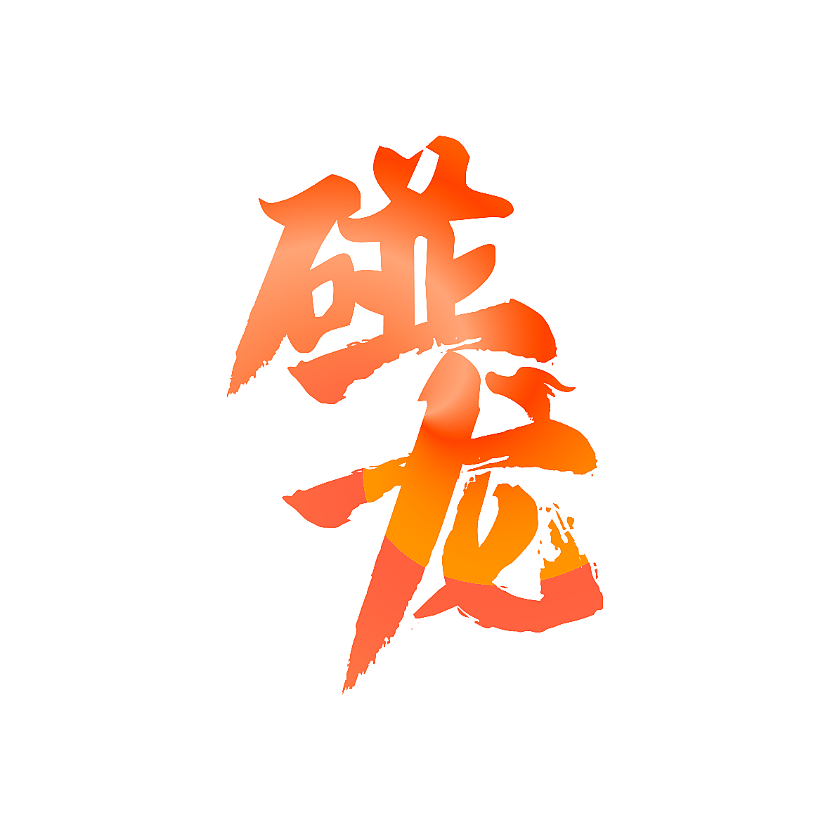 碰龙