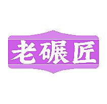老碾匠
