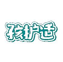 孩护适