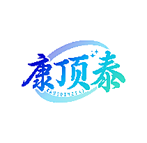 康顶泰