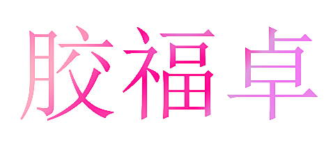 胶福卓