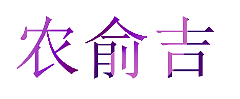 农俞吉