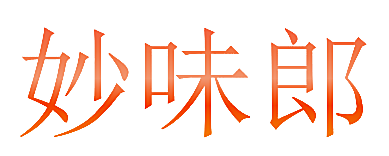 妙味郎