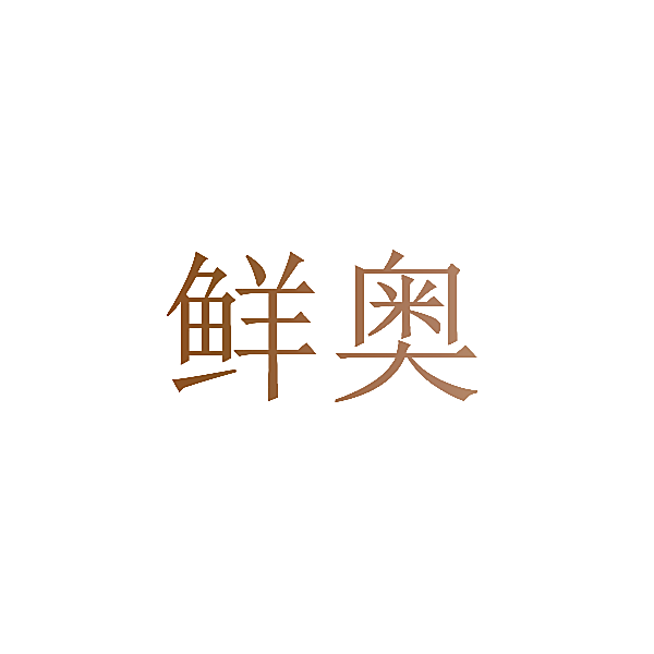 鲜奥