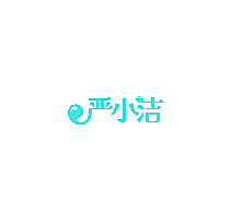 严小洁