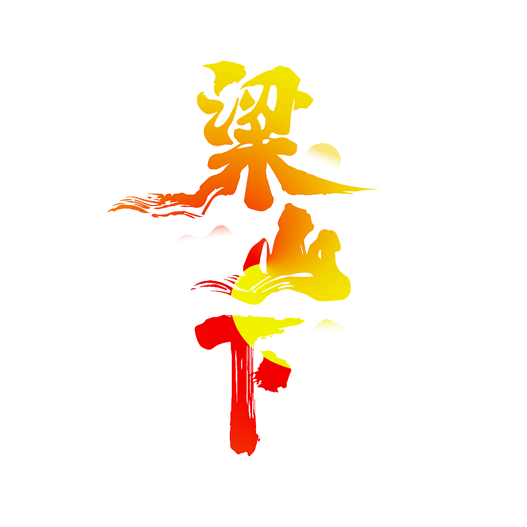 粱山下