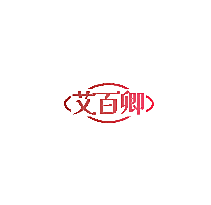 艾百卿