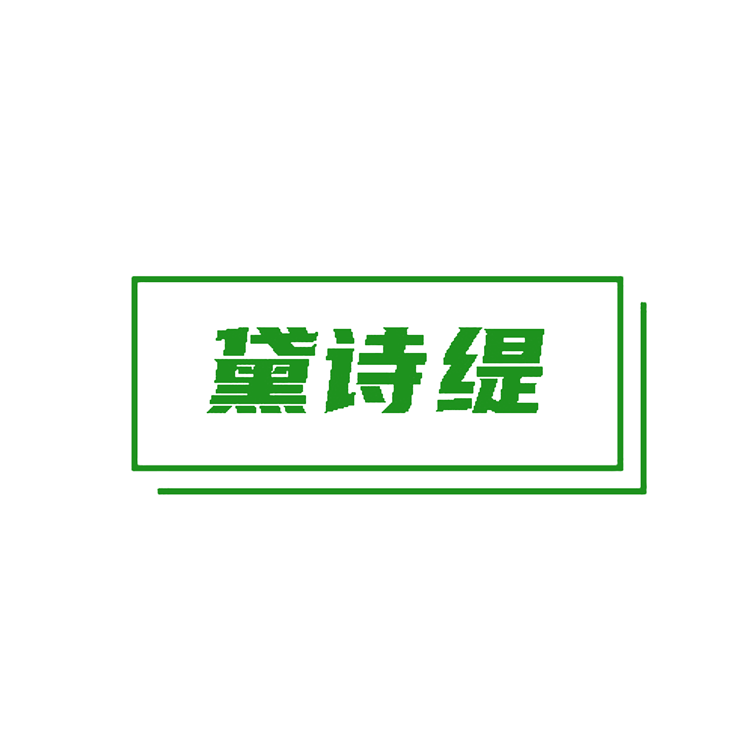 黛诗缇