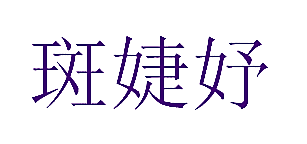 斑婕妤