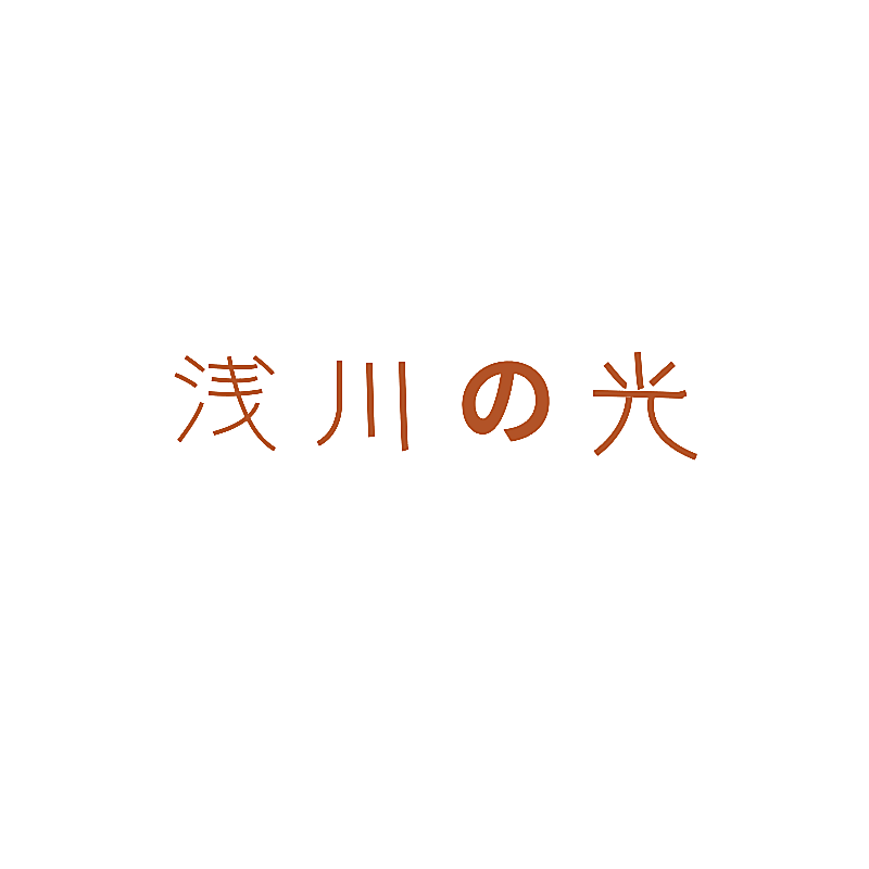 浅川光