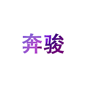 奔骏