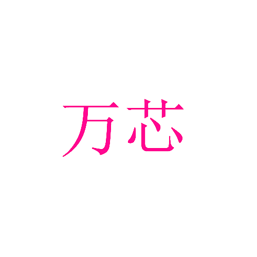 万芯
