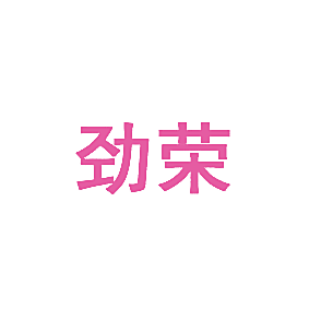 劲荣