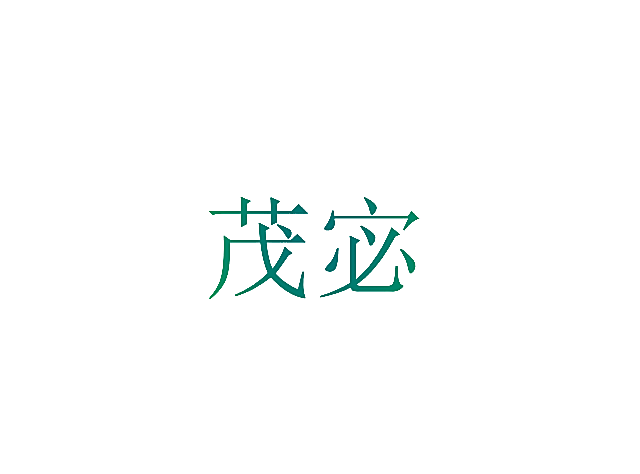 茂宓