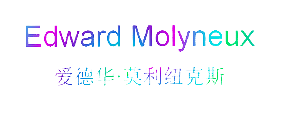 爱德华&middot;莫利纽克斯 EDWARD MOLYNEUX